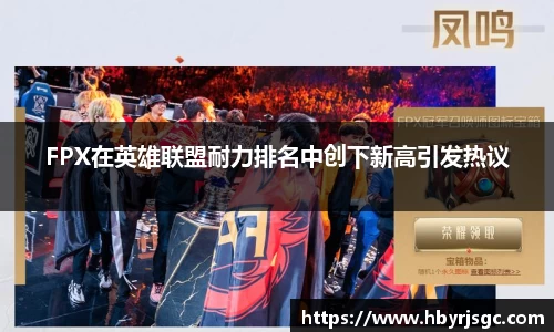 FPX在英雄联盟耐力排名中创下新高引发热议