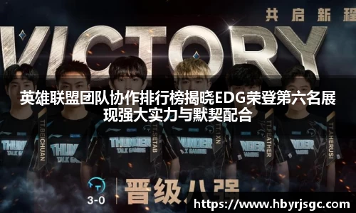 英雄联盟团队协作排行榜揭晓EDG荣登第六名展现强大实力与默契配合