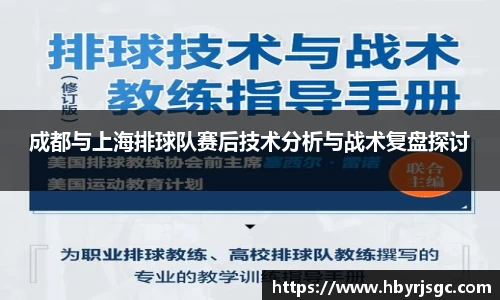 成都与上海排球队赛后技术分析与战术复盘探讨