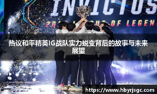 热议和平精英IG战队实力蜕变背后的故事与未来展望