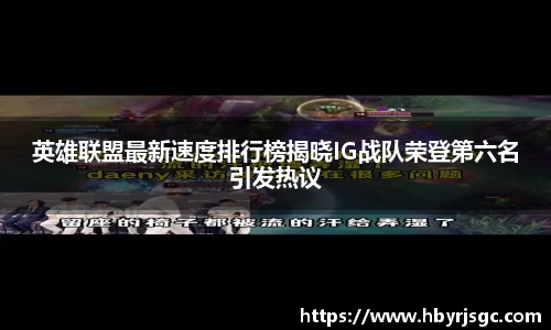 英雄联盟最新速度排行榜揭晓IG战队荣登第六名引发热议