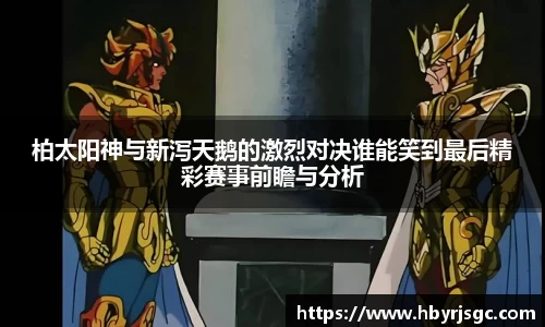 柏太阳神与新泻天鹅的激烈对决谁能笑到最后精彩赛事前瞻与分析
