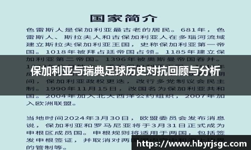 保加利亚与瑞典足球历史对抗回顾与分析