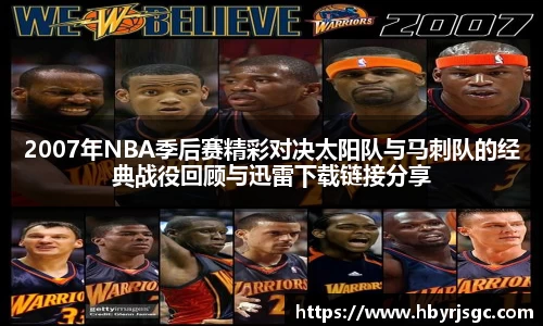 2007年NBA季后赛精彩对决太阳队与马刺队的经典战役回顾与迅雷下载链接分享