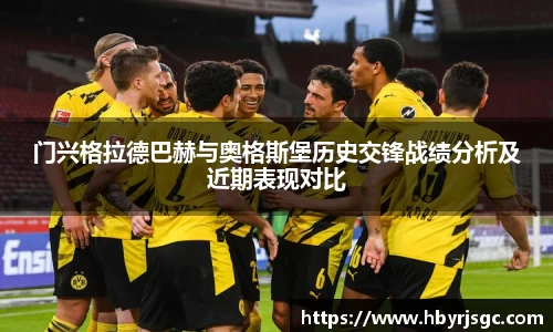 门兴格拉德巴赫与奥格斯堡历史交锋战绩分析及近期表现对比