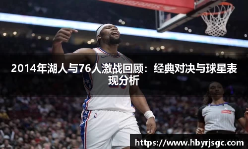 2014年湖人与76人激战回顾：经典对决与球星表现分析
