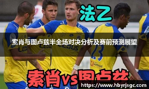 索肖与图卢兹半全场对决分析及赛前预测展望