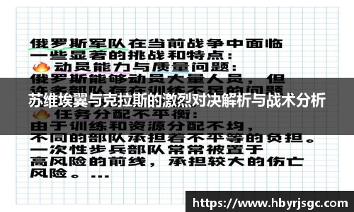 苏维埃翼与克拉斯的激烈对决解析与战术分析