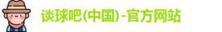 谈球吧
