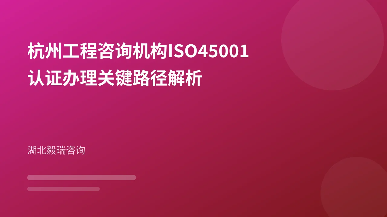 杭州工程咨询机构ISO45001认证办理关键路径解析