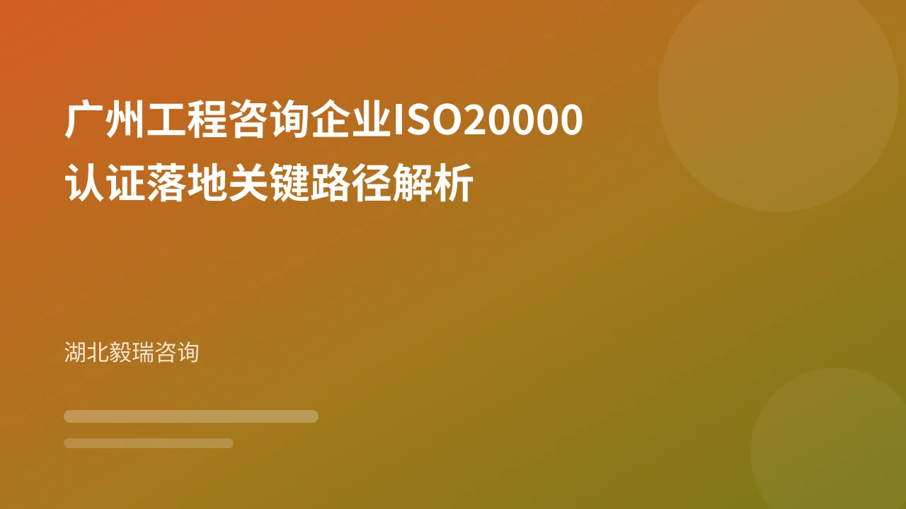 广州工程咨询企业ISO20000认证落地关键路径解析